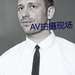 AV拍摄现场