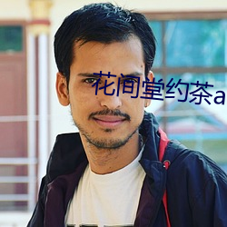 花间堂约茶app