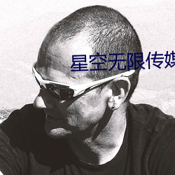 星空(kōng)无(wú)限传媒(méi)官网