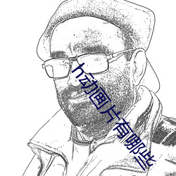 h动画片有哪些 （倾倒）