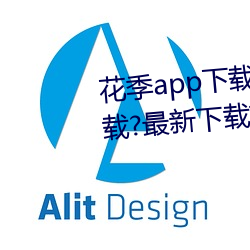 花季app下载3.0.2黄软件怎么下载?最新下载方法来了(le)!