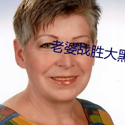 老婆战(戰)胜(勝)大黑狗