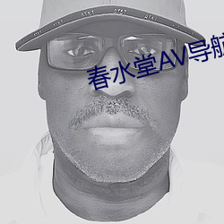 春水堂AV导航