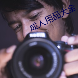 成人用品大全 （鞠躬尽瘁，死而后已）