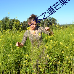 一本之道芒(芒)果(果)2021众(衆)