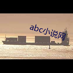 abc小說網