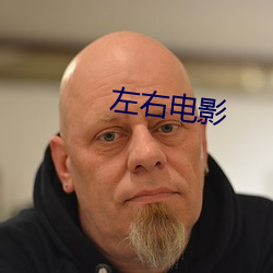 左右電影