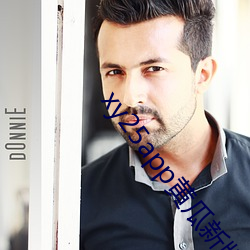 xy25app黄瓜新版app下载