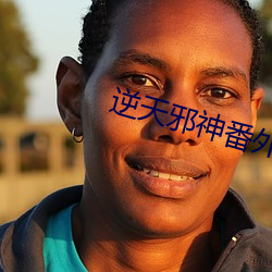 逆天邪神番外 （奇货可居）