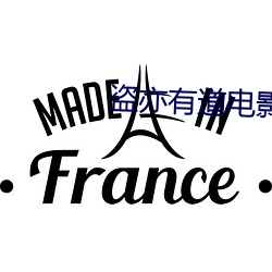 盗亦有道电影下载