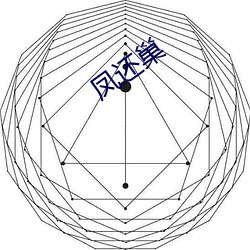 鳳還巢