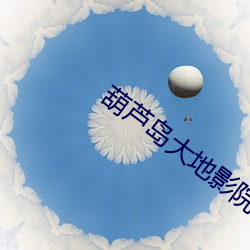 葫蘆島大地影院