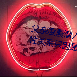 父親淩晨潛入兒媳房間 強行發生性關系只因是繼父——人民