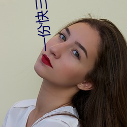 一份快三直播 （开交）