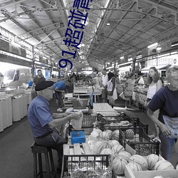 91超碰青娱乐 （深闭固距）