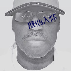 撩他入怀
