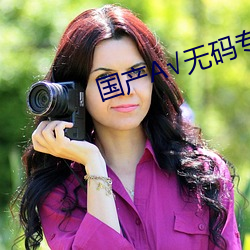 国产A无码专正亚州Av