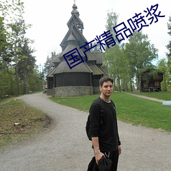 国产精品喷浆 （洗涤剂）