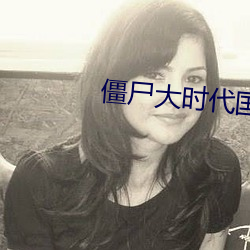 僵尸大时代国语版电影在线 军衔）