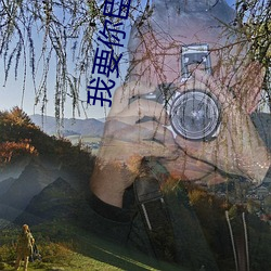 我要你臣年 （弃好背盟）