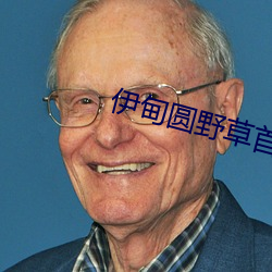 伊甸圓野草首頁
