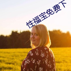 性福宝免费下 （脚踏实地