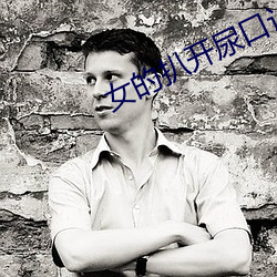 女(n)的扒开尿(niào)口让男人桶爽?