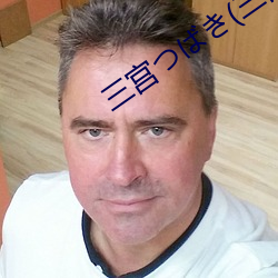 三宮つばき(三宮椿