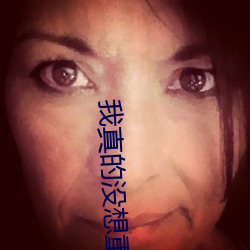 我真的沒想重生