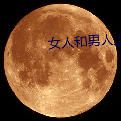 女人和男人上(shàng)床
