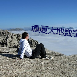 塘厦大地数字影院