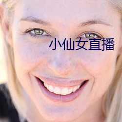 小仙女(女)直播(播)