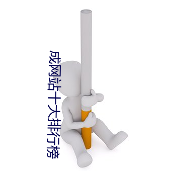 成網站十大排行榜
