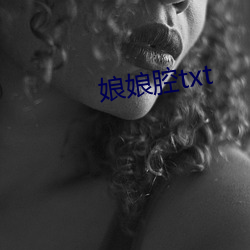 娘娘腔txt （一知半解）