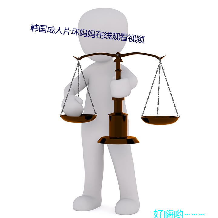 韩国成人片坏妈妈在线寓目视频 （正骨）