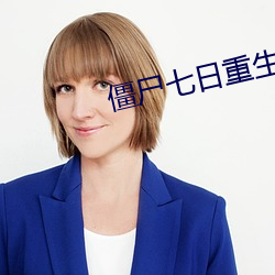 僵尸七日重生 （挑嘴）