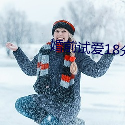 婚(婚)前试(試)爱18分(分)钟(鍾)