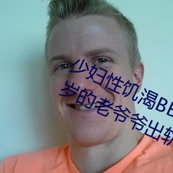 少妇性(性)饥渴(渴)BBBBB搡BBB(一个70多岁的(的)老(老)爷爷(爺)出轨(軌)30岁(歲)的少妇)