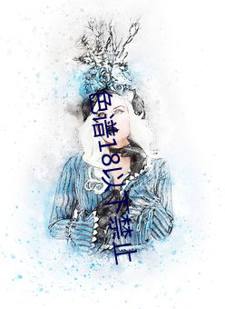 色谱18以下禁止 汹涌澎湃）