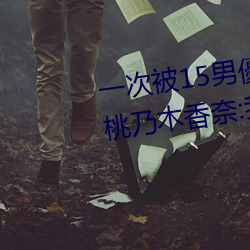 一次被(被)15男優(優)侵占!「大奶蘿莉」桃乃木(木)香(香)奈(奈):我就M屬(屬)性