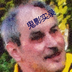 鬼影(yǐng)实录