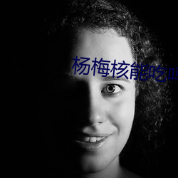 杨梅核能(能)吃(吃)吗