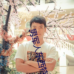 男军人东西特别大 不由分说）