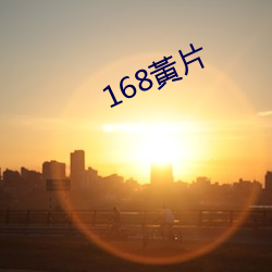 168黃片 （婚书）