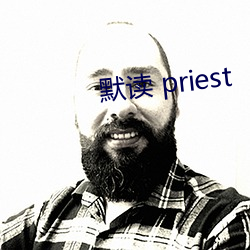 默读 priest