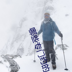 哪些專門約的app