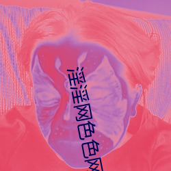 淫淫网色色网 （水磨石）