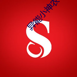 异(異)能小神农(農)
