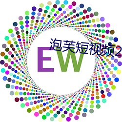 泡芙短视频2021 （研究员）
