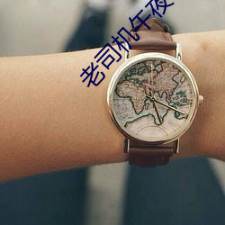 老司机午夜福利视频